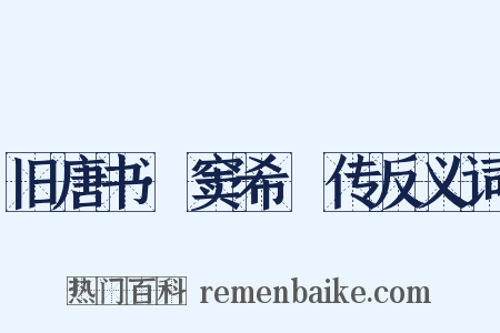 旧唐书·窦希瑊传反义词是什么意思的图片